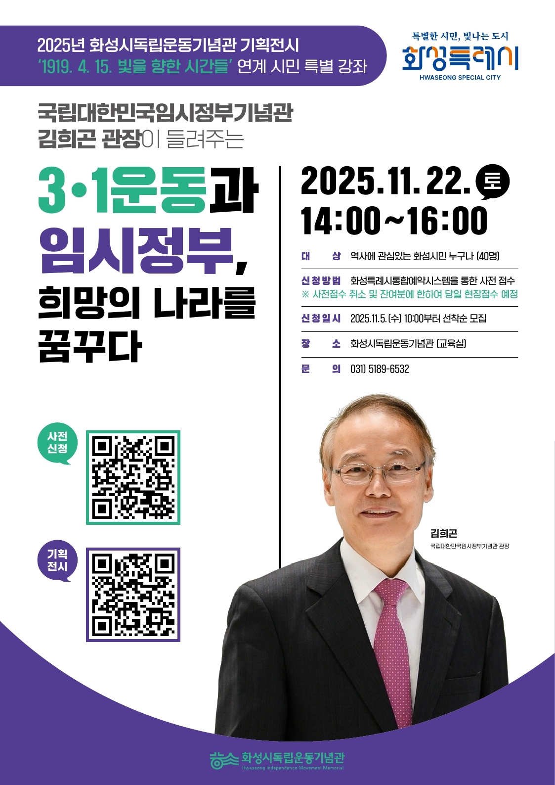 화성시독립운동기념관 「2025년 기획전시 연계 시민 특별 강좌」 안내
